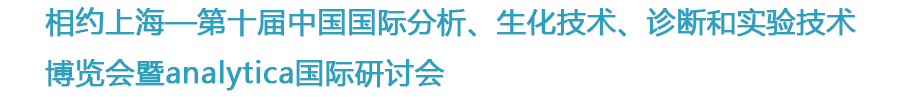 亚洲午夜精品久久久久久app與你相約2020年11月16-18日慕尼黑上海生化分析展